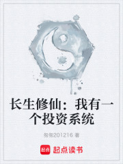 长生修仙：我有一个投资系统