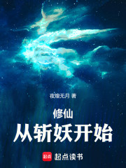 修仙：从斩妖开始