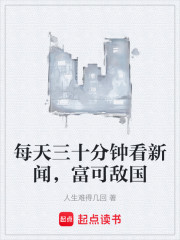 每天三十分钟看新闻，富可敌国