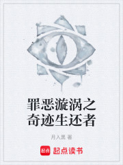 罪恶漩涡之奇迹生还者