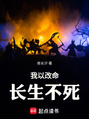 我以改命长生不死