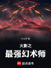 火影之最强幻术师