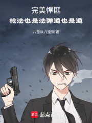 完美世界：枪法也是法弹道也是道