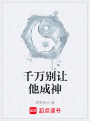 千万别让他成神