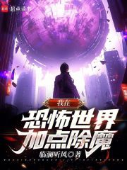我在恐怖世界加点除魔