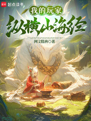 我的玩家纵横山海经