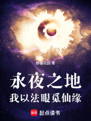 永夜之地，我以法眼觅仙缘