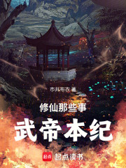 修仙那些事：武帝本纪