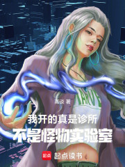 我开的真是诊所，不是怪物实验室