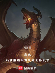 高武：我能获得百万光年之外武学