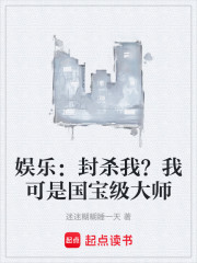 娱乐：封杀我？我可是国宝级大师