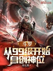 斗罗：从99级开始自创神位