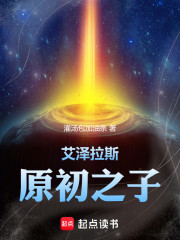 艾泽拉斯原初之子