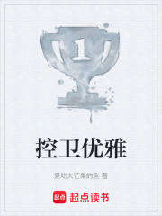 控卫优雅