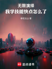 无限演绎：我学技能快点怎么了