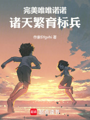 完美唯唯诺诺，诸天繁育标兵！