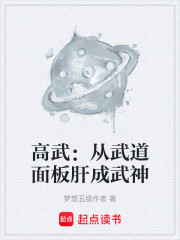 高武：从武道面板肝成武神