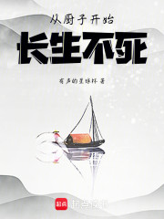 从厨子开始长生不死