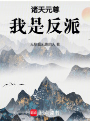 诸天元尊：我是反派