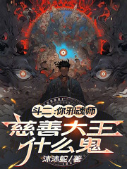 斗二：你邪魂师，慈善大王什么鬼