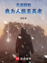 天道酬勤，我为人族至高者