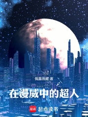 在漫威中的超人