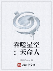 吞噬星空：天命人