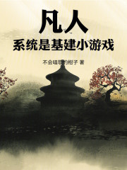 凡人：系统是基建小游戏