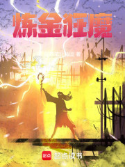 炼金狂魔