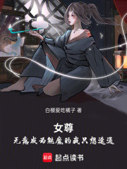 女尊：无意成为魅魔的我只想速通