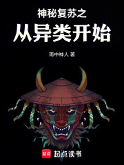 神秘复苏之从异类开始
