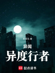 异闻：异度行者