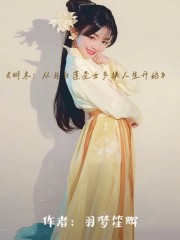 明末：从与白莲圣女交换人生开始