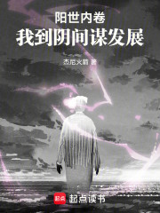 阳世内卷，我到阴间谋发展