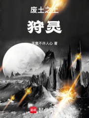 废土之上：狩灵