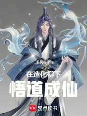 在造化柳下悟道成仙