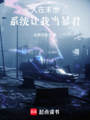 人在末世，系统让我当暴君