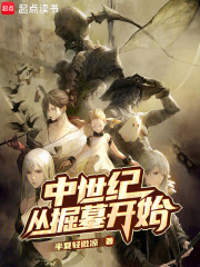 中世纪从掘墓开始