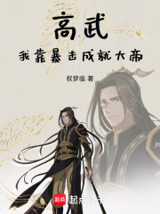 高武：我靠暴击成就大帝