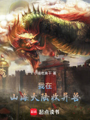 我在山海大陆收异兽