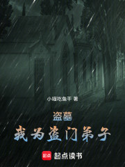 盗墓：我为盗门弟子
