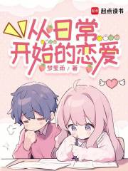 从日常开始的恋爱