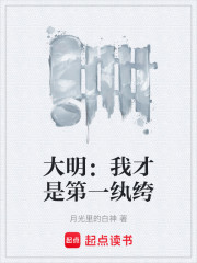 大明：我才是第一纨绔