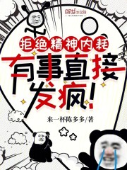 拒绝精神内耗，有事直接发疯！