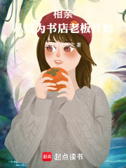 相亲：从成为书店老板开始