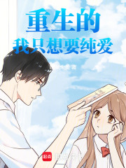 重生的我只想要纯爱