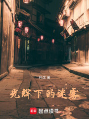 光辉下的迷雾