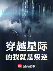 穿越星际的我就是叛逆