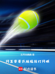 网王：带着武林绝技打网球