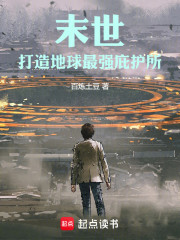 末世：打造地球最强庇护所